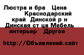 Люстра и бра › Цена ­ 120 000 - Краснодарский край, Динской р-н, Динская ст-ца Мебель, интерьер » Другое   